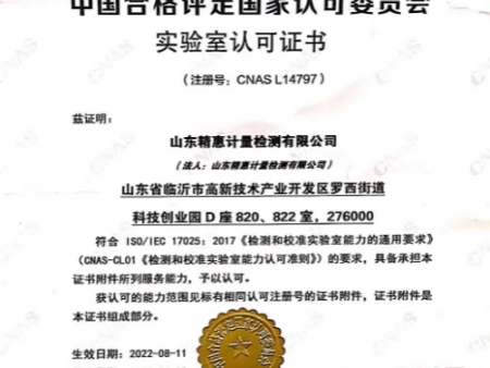 中国合格评定国家认可委员会实验室认可证书