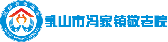 乳山市冯家镇敬老院