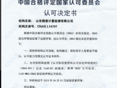 中国合格评定国家认可委员会认可证决定书