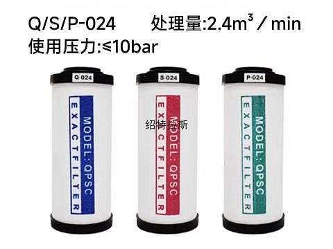 压缩空气精密过滤器QPS滤芯套装组合Q/P/S—024（组合3只）