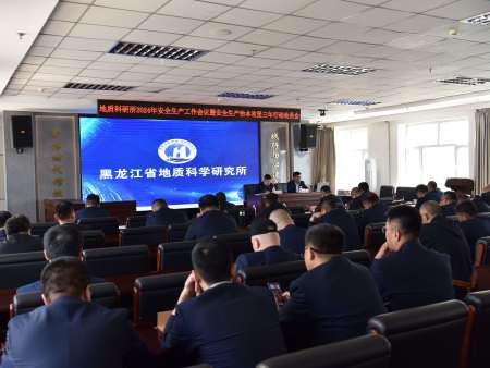 黑龙江省地质科学研究所 召开2024年安全生产工作会议暨安全生产治本攻坚三年行动动员会议