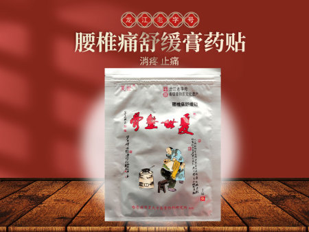 腰椎痛舒缓膏药贴