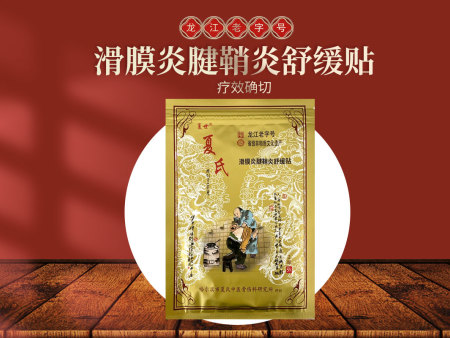 滑膜炎腱鞘炎舒缓贴