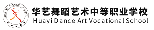 哈尔滨市华艺舞蹈艺术中等职业学校