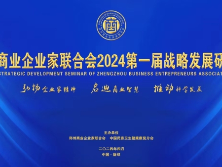 热烈庆祝郑州商业企业家联合会2024第一届战略发展研讨会