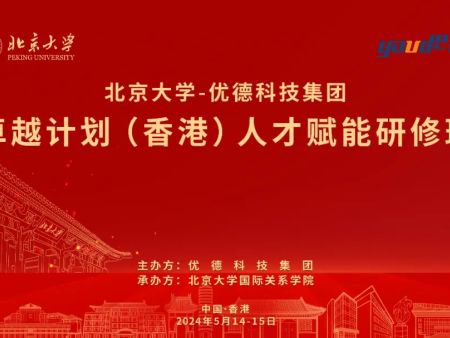 百战归来再读书｜郑州商业企业家联合会走进“北京大学-优德科技集团卓 越计划人才赋能研修班香港站”