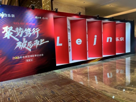 乐京空调旺季启动答谢会