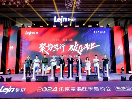 乐京空调旺季启动答谢会