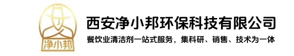 西安净小邦环保科技有限公司
