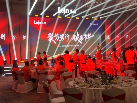 乐京空调旺季启动答谢会