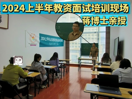 2024年上半年教师资格证面试培训 学员风采！