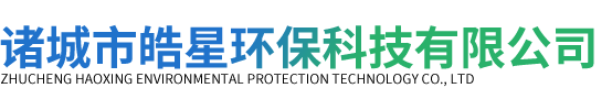 諸城市皓星環(huán)?？萍加邢薰? />
                    </a>
                    <div   id=
