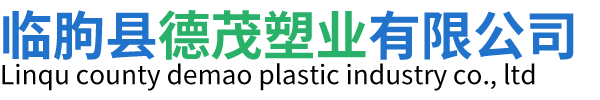 临朐县德茂塑业有限公司.