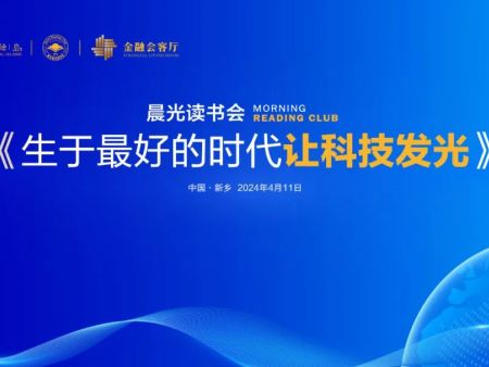 《生于好的时代 让科技发光》——金融岛企业家论坛圆满成功！