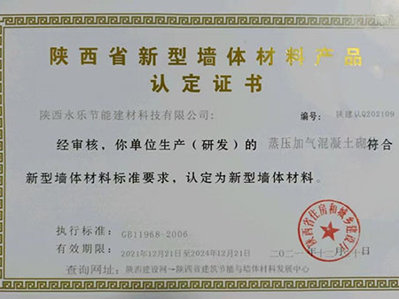 陕西省新型墙体材料产品认定证书