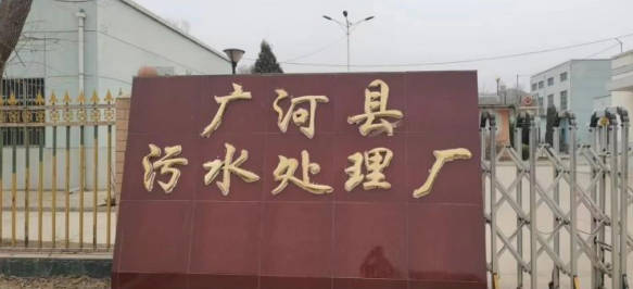 廣河縣污水處理廠改造項(xiàng)目