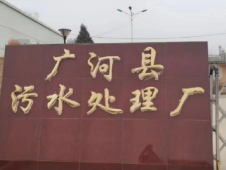 廣河縣污水處理廠改造項目
