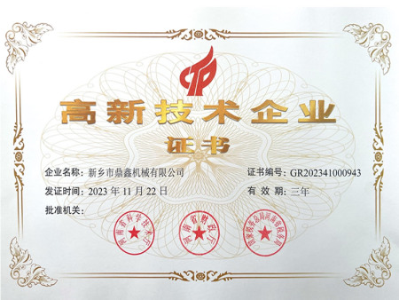 高新技术企业证书