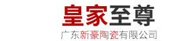 广东新豪陶瓷有限公司...
