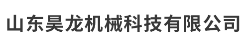 山东昊龙机械科技有限公司