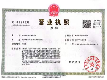 华正电气营业执照