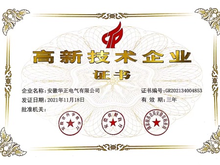 高新技术企业证书