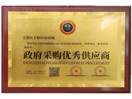 政府采购优秀供应商