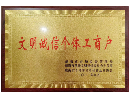 文明诚信个体工商户