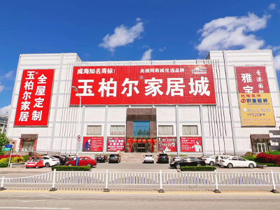 威海家具厂|文登家具厂|文登沙发厂|文登玉柏尔沙发-文登区玉柏尔家居城