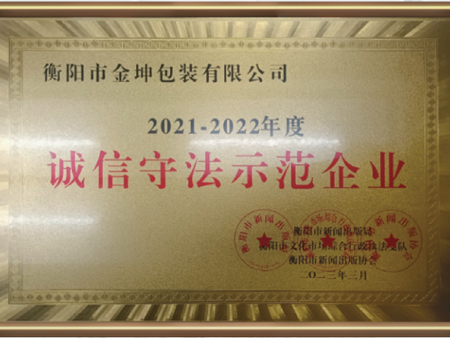 诚信守法示范企业