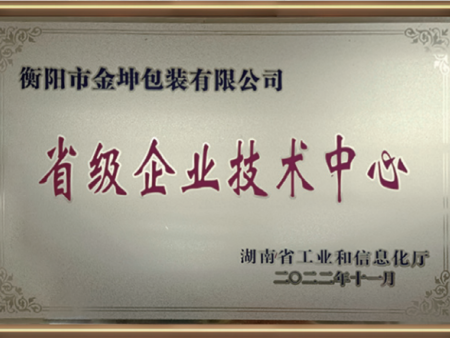 省级企业技术中心