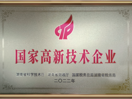国家高新技术企业