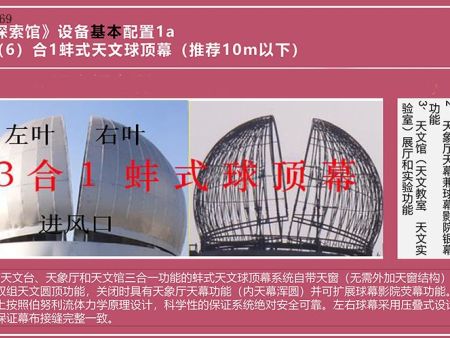 3(6)合1功能蚌式天文球顶幕（天文台、天象厅、天文馆和球幕影院集成系统所需设备）
