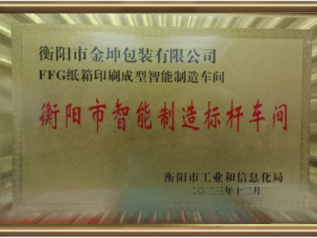 衡阳市智能制造标杆车间