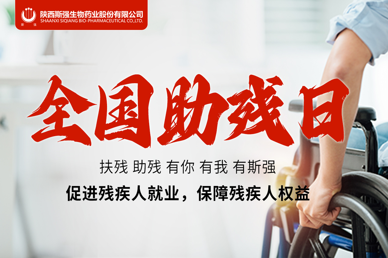 扶殘 助殘 有你 有我 有斯強