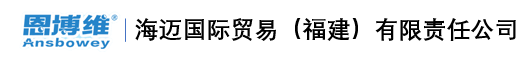 海迈国际贸易（福建）有限责任公司