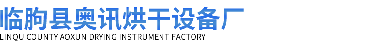 临朐县奥讯烘干设备厂