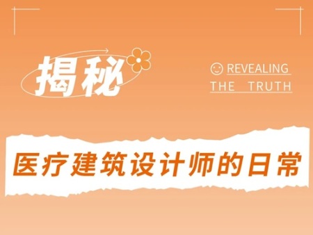 揭秘医疗建筑设计师真相！！你以为的 VS 实际上的...