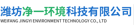 潍坊净一环境科技有限公司