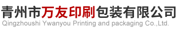 青州市万友印刷包装有限公司