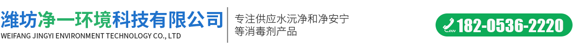 潍坊净一环境科技有限公司