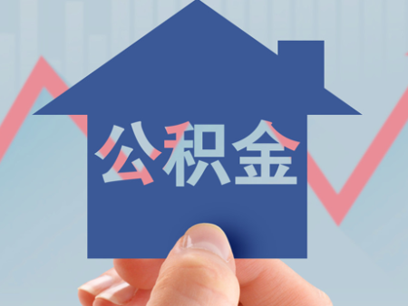 郑州：住房公积金贷款最高额度上调至120万元