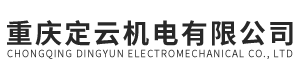 重庆定云机电有限公司