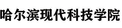 哈尔滨现代科技学院