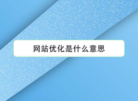 网站优化是什么意思?