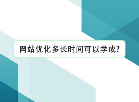 网站优化多长时间可以学成?