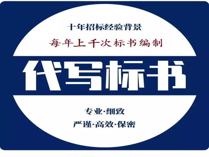 成都標書代做公司是怎么抓住客戶的口碑讓客戶放心選擇的？