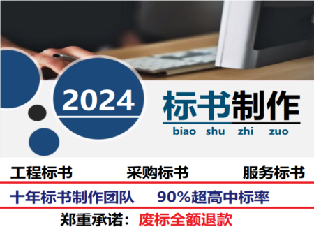 成都代做标书公司专注为客户提供标书代做服务多年,服务质量让您放心！