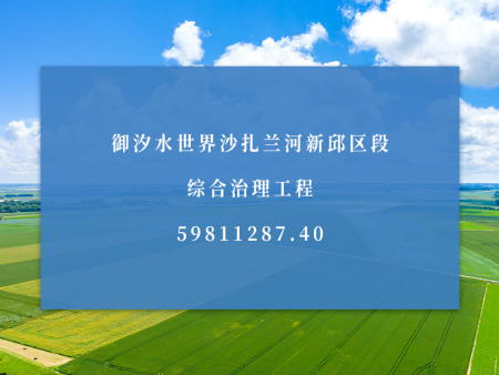 御汐水世界沙扎兰河新邱区段综合治理工程