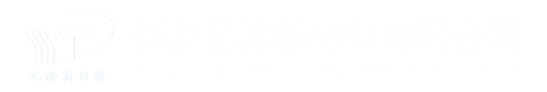 新乡亿涂新材料有限公司